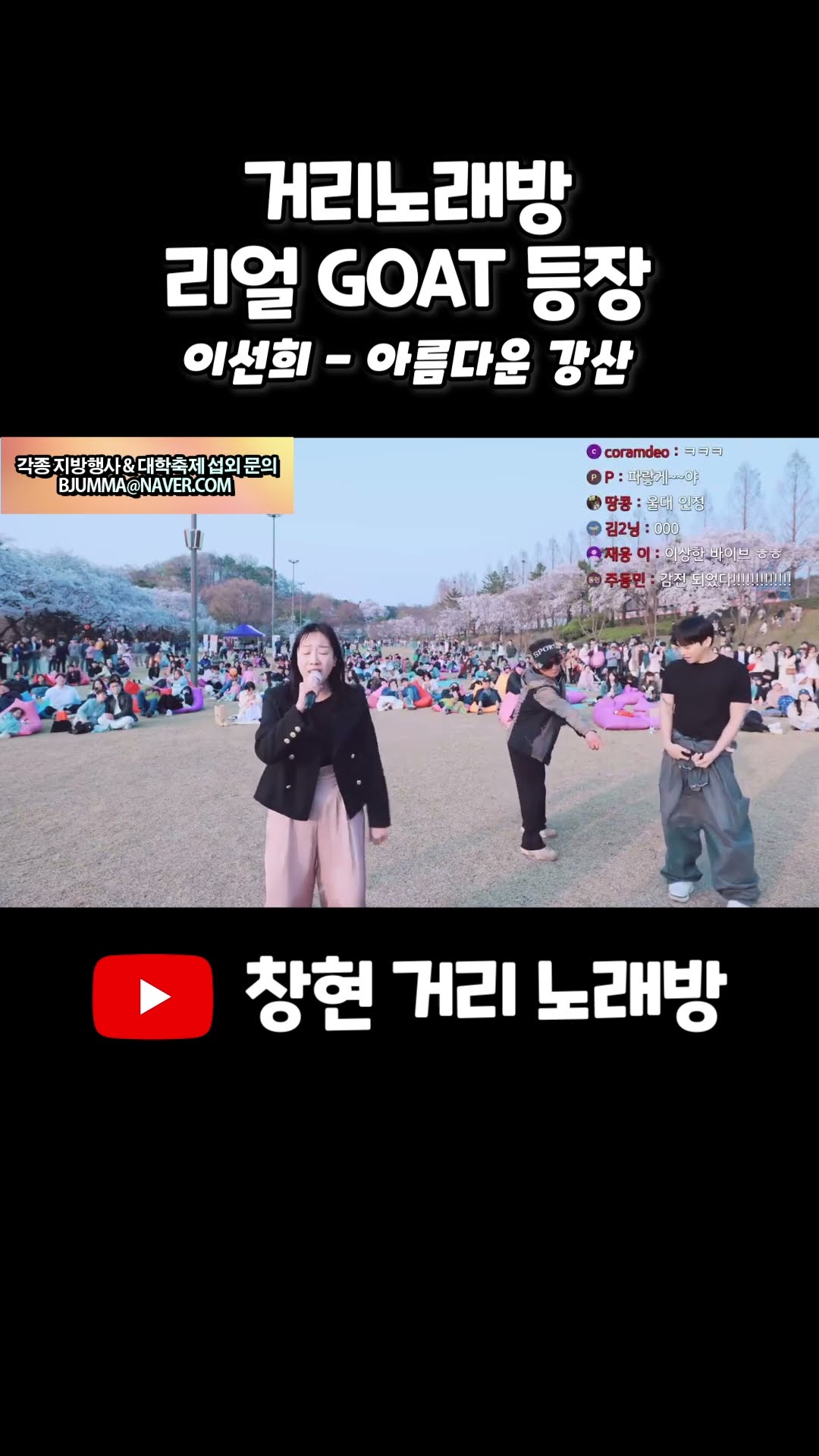 거리노래방 리얼 GOAT 등장 ㅋㅋㅋㅋㅋ #이선희 #아름다운나라
